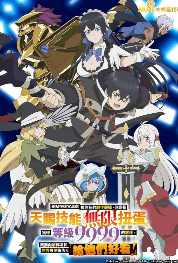 Я был предан товарищами в глубине подземелья, но благодаря своему навыку «Бесконечная гача» я обрёл союзников