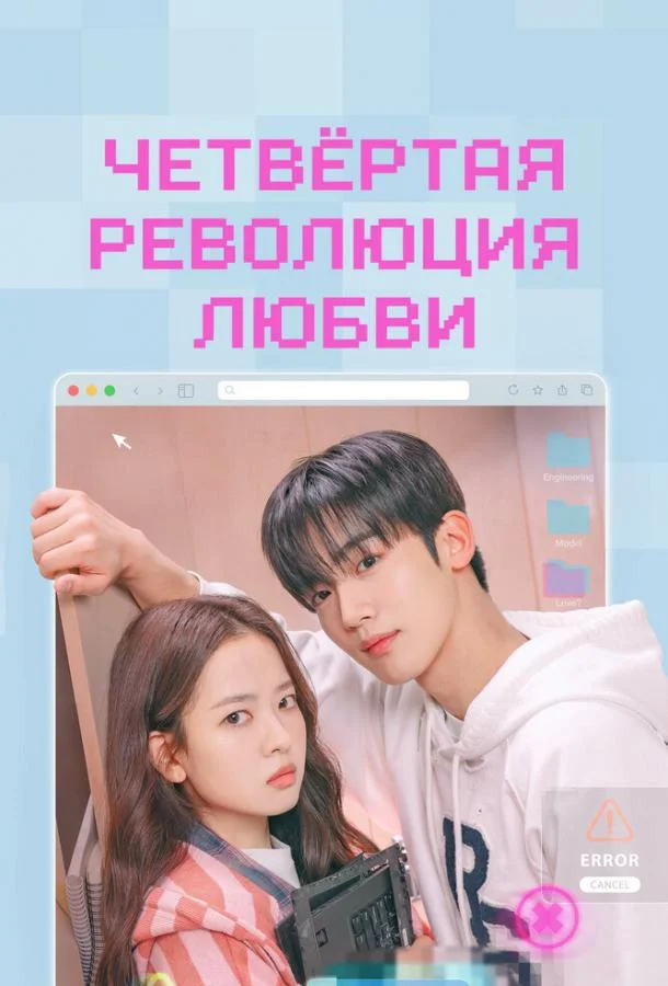 Четвёртая революция любви
